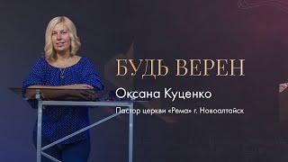 Оксана Куценко / Будь верен / "Рема" Новоалтайск