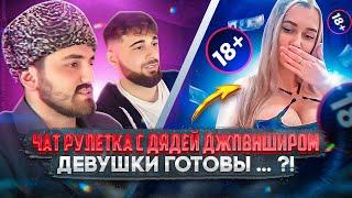 Чат рулетка с дядей джаванширом 18+