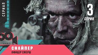 Премьера! СНАЙПЕР. ОФИЦЕР СМЕРШ. 3 серия. Военный Боевик