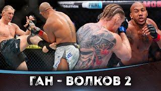 БОЙ: Сирил Ган - Александр Волков 2 | UFC 310