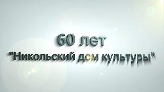 "История в лицах" 60 лет МКУ "Никольский дом культуры"