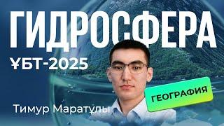 ҰБТ-2025 | География  / Гидросфера