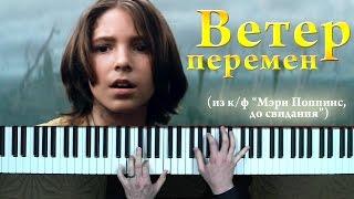 М. Дунаевский - Ветер перемен пианино кавер (музыка из к/ф "Мэри Поппинс, до свидания")