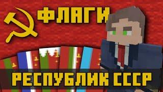 ФЛАГИ РЕСПУБЛИК СССР в МАЙНКРАФТ BEDROCK EDITION mcbe | Как сделать