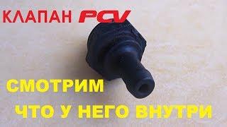 Смотрим что внутри у КЛАПАНА PCV