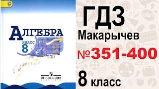 ГДЗ алгебра 8 класс Макарычев №351-400 / Решебник / GDZ