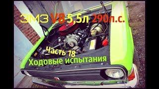 ЗМЗ V8 5,5л 290л.с. Часть 18 Ходовые испытания - GAZ ROD Гараж