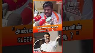 "அண்ணாமலை சீமானின் SLEEPER CELL - ஆ | ANNAMALAI | SEEMAN | NTK | BJP |