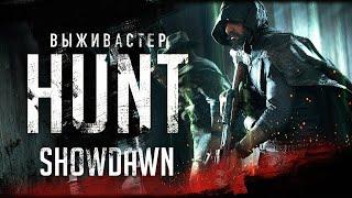 Hunt: Showdown - Цирк уехал Ханты остались