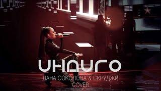 ИНДИГО - ДАНА СОКОЛОВА (cover)