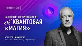 Лекторий ЭФКО. «Математические предсказания и квантовая «магия» – физик, математик Алексей Семихатов