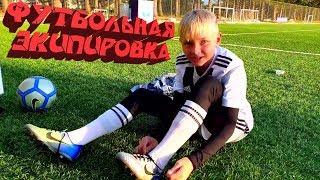  СТАРШИЙ БРАТ ПОКАЗАЛ ФУТБОЛЬНУЮ ЭКИПИРОВКУ  ШОППИНГ SHOWED FOOTBALL EQUIPMENT