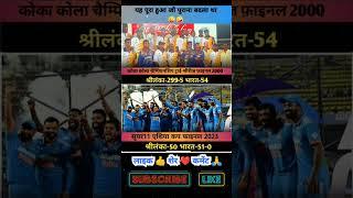 This is the fulfillment of the old revenge#shorts#sports24#asiacup2023final#indiavssrilanka