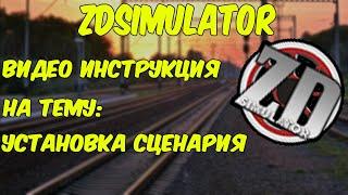 ZDSimulator Видеоинструкция  на тему:Как установить сценарий в игре ZDSimulator