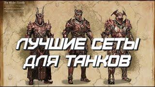 Лучшие сеты в TESO. Часть 3. Танки.