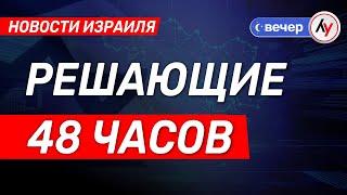 Новости Израиля: Решающие 48 часов \\ выпуск от 17.06.25 \\ @bestradioisrael