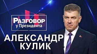 БОЛЬШОЕ ИНТЕРВЬЮ С МИНИСТРОМ. АЛЕКСАНДР КУЛИК - О ЛЕСНОЙ ПОЛИТИКЕ БЕЛАРУСИ