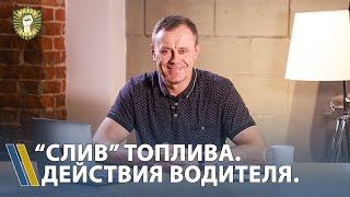 "Слив" топлива в автомобиле. Действия водителя.