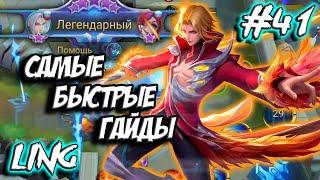 ГАЙД НА ЛИНГА MOBILE LEGENDS (LING / ЛИНГ / ПАРКУРИСТ)  | САМЫЙ БЫСТРЫЙ ГАЙД НА ЛИНГА 2020