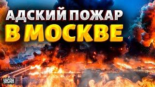 СЕЙЧАС! Адский пожар в Москве, город затянуло дымом. Первые кадры ЧП