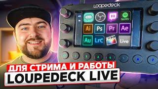 Loupedeck live это БОЛЬШЕ чем стрим дек  Помощник стримера и инструмент для контент мейкера