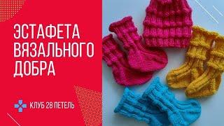 ЭСТАФЕТА ВЯЗАЛЬНОГО ДОБРА. Теплые вещи для торопыжек #клуб28петель