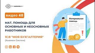 №48  Материальная помощь для основных и неосновных работников в 1С:8 Бухгалтерия Хьюмен Систем