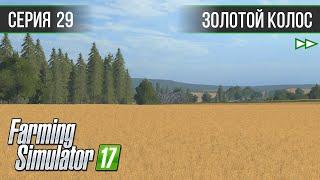 [Timelapse] Золотой Колос 1.7 ► #29 - Продажа тюков и покупка полей ◄ Farming Simulator 17