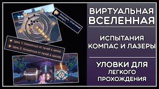 Гайд на "Счастливый компас" и "Уклонись от луча" · ВИРТУАЛЬНАЯ ВСЕЛЕННАЯ · Honkai: Star Rail