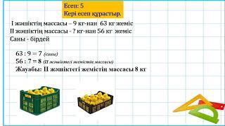 3 сынып математика Өткенді бекіту 1 тоқсан № 34 сабақ