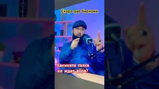 Хакикати талх дар барнома🫵 Бохтар Кургонтеппа