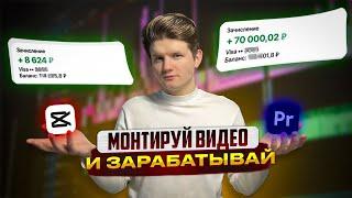 Как ТЕБЕ заработать на монтаже в 2024? Пошаговый план!