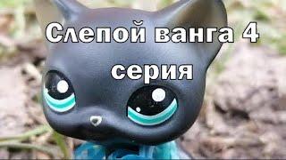 LPS: СЛЕПОЙ ВАНГА 4 серия