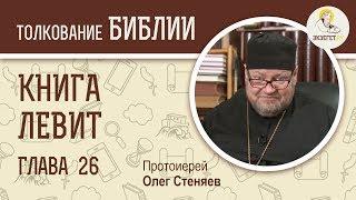 Книга Левит. Глава 26. Протоиерей Олег Стеняев. Библия. Ветхий Завет