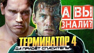 ТЕРМИНАТОР 4 интересные факты о фильме (Да придёт спаситель)