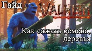 Как сажать семена, деревья в Valheim #Valheimгайд