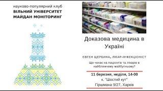 Доказова медицина в Україні: що чекає на нас у майбутньому? ВуММ 11.03.2018 р.