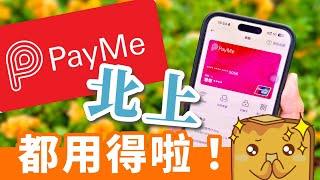 [攻略] PayMe內地港幣消費匯率超抵地鐵巴士call車美團都用得 仲可以快速同朋友AA