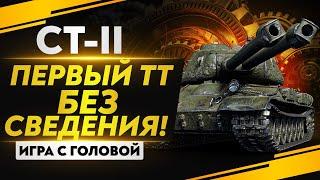 ПЕРВЫЙ ТЯЖЕЛЫЙ ТАНК БЕЗ СВЕДЕНИЯ! СТ-II - "Игра с Головой"