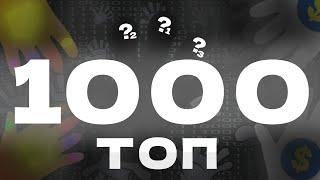 Топ перчаток до 1000 хлопков в Slap Battles