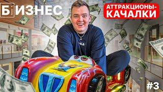 Бизнес в аренду: Аттракционы качалки: сколько заработал?! Серия №3.