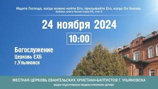 Богослужение церкви ЕХБ г. Ульяновска 2024.11.24