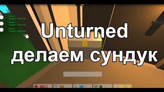 Unturned - как сделать сундук? (6 слотов)