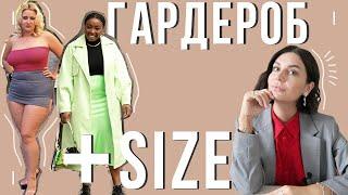 ГАРДЕРОБ ДЛЯ ЖЕНЩИН PLUS SIZE. ТОП-7 советов. Где купить одежду PLUS SIZE