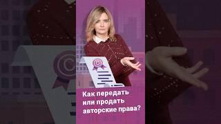 Как передать или продать авторские права