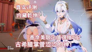 【卡拉彼丘】古希腊掌管涩涩的神！香奈美限定值得抽吗? 浪舞心涟 全面评测！【真实评测】【strinova】