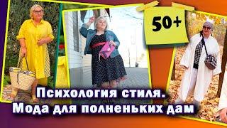 Психология Стиля. Мода для полных. Как стильно одеваться после 50