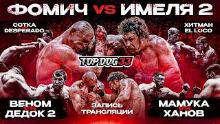 Fomich VS Imelya, Mamuka VS Khanov, Venom VS Dedok 2 | TOP DOG 33, Moscow