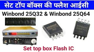 Set top box flash IC सेट टॉप बॉक्स की फ्लैश आईसी Winbond 25Q32 | Winbond 25q64 DD Free Dish