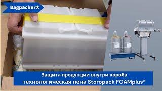 Защита продукции внутри короба Storopack FOAMplus® Bagpacker® от АЛДЖИПАК: упаковка аккумуляторов